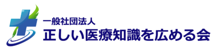 一般社団法人正しい医療知識を広める会×Dr.心拍