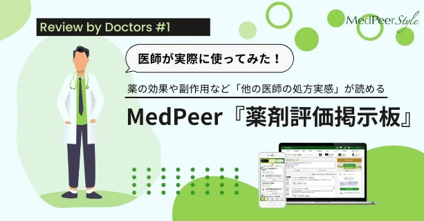 MedPeer Styleに掲載する記事を執筆