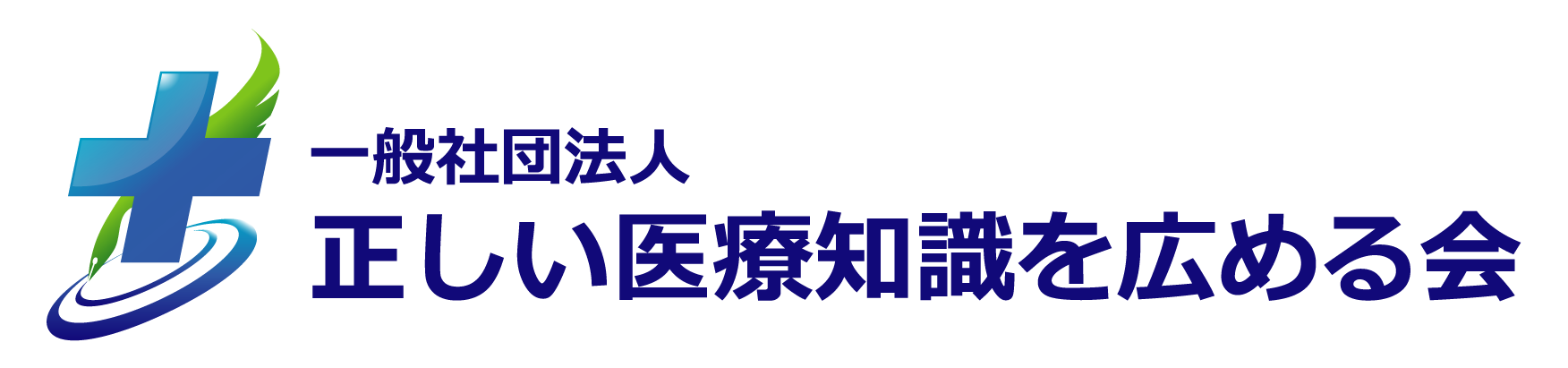正しい医療知識を広める会