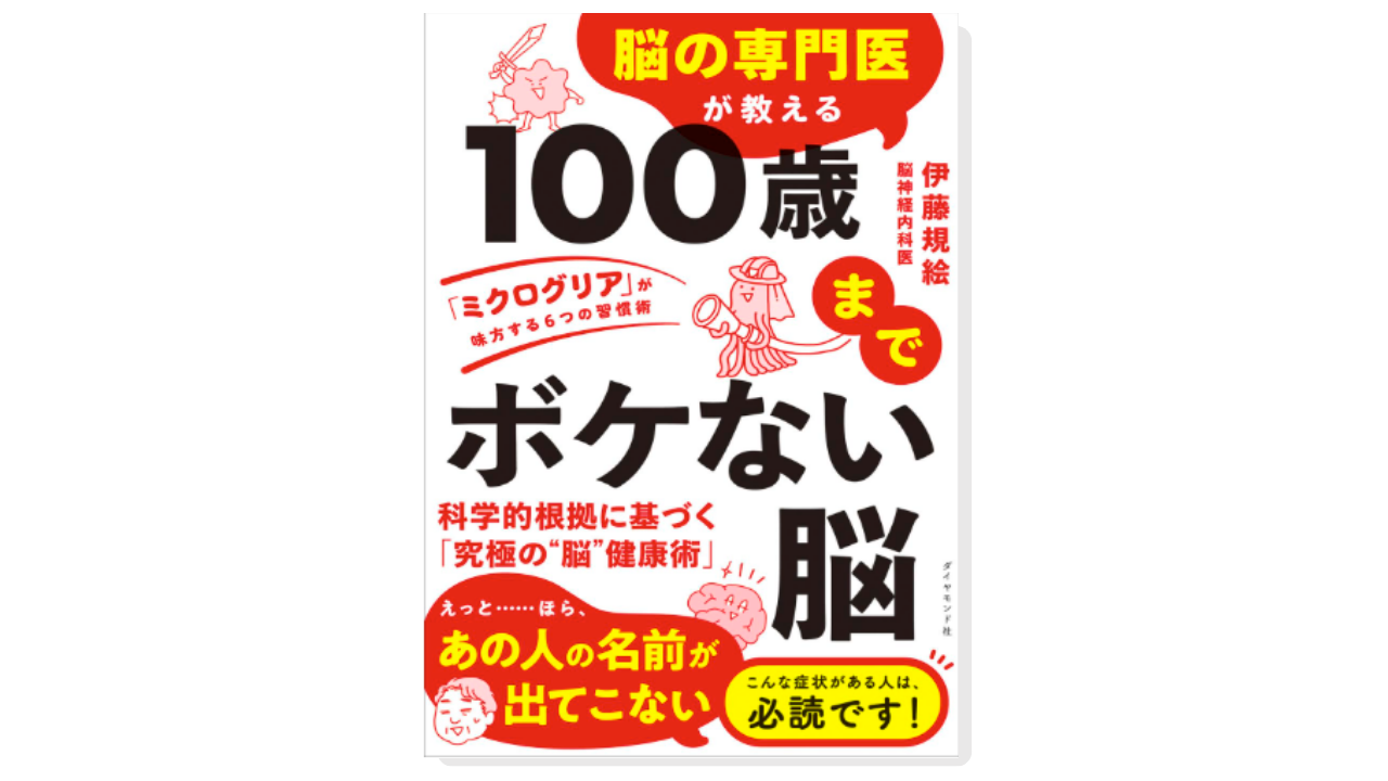 脳の専門医が教える 100歳までボケない脳 「ミクログリア」が味方する６つの習慣術