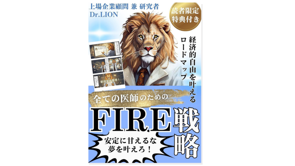 全ての医師のためのFIRE戦略: 経済的自由を叶えるロードマップ