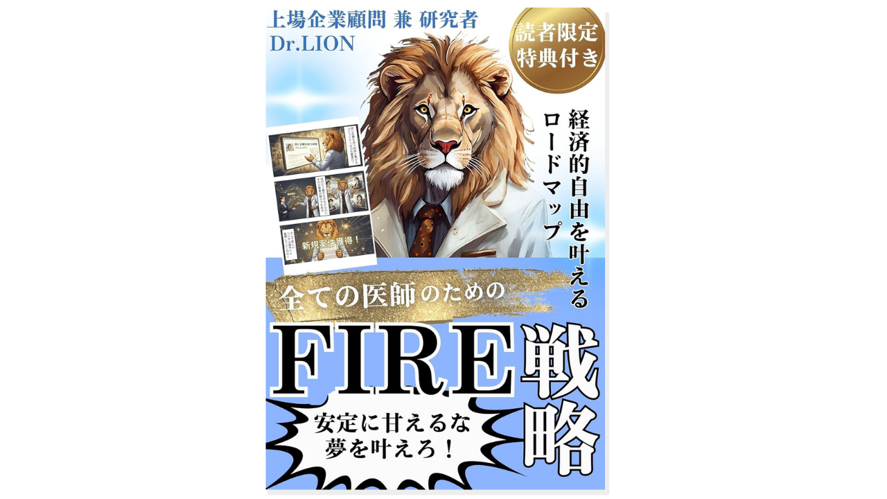 全ての医師のためのFIRE戦略: 経済的自由を叶えるロードマップ