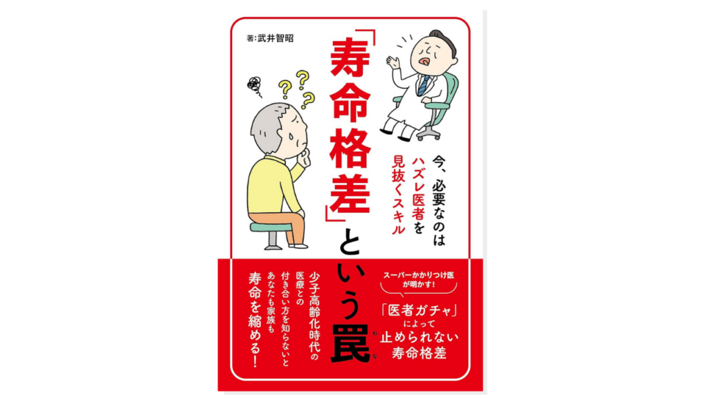 「寿命格差」という罠