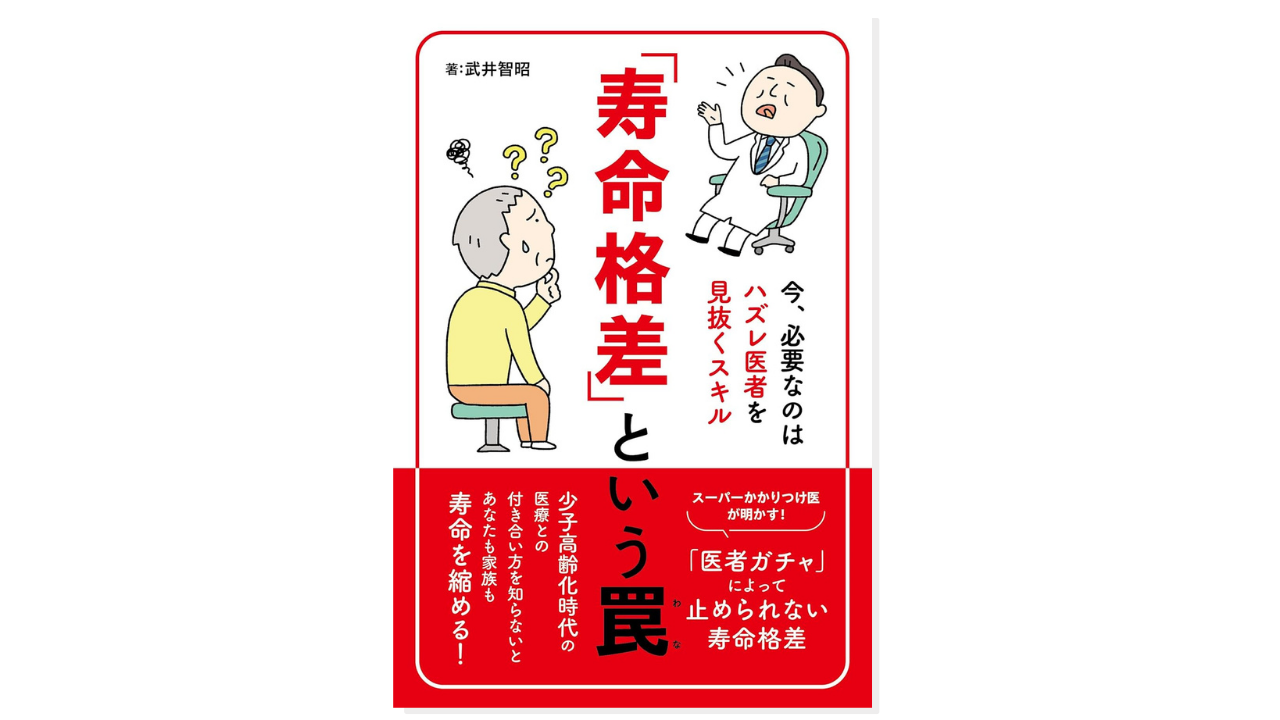「寿命格差」という罠