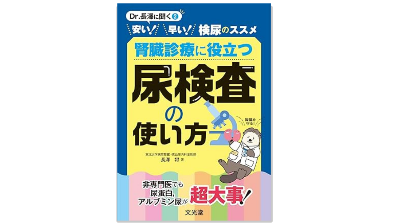 安い！早い！検尿のススメ　腎臓診療に役立つ 尿検査の使い方