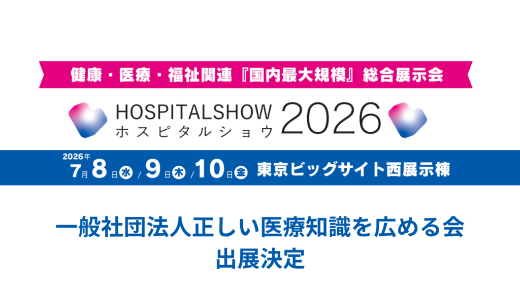 ホスピタルショウ2026