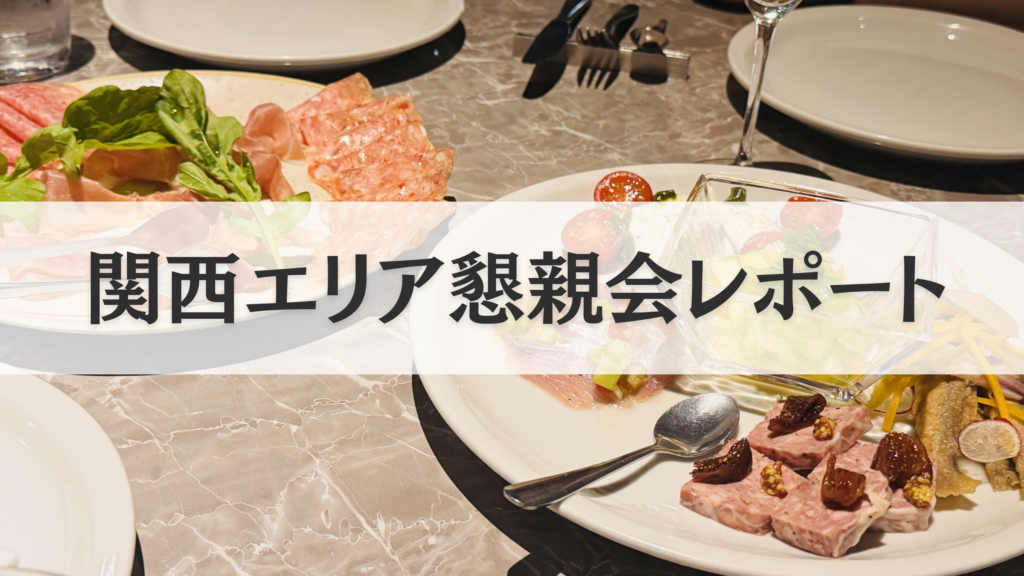 懇親会レポートアイキャッチ
