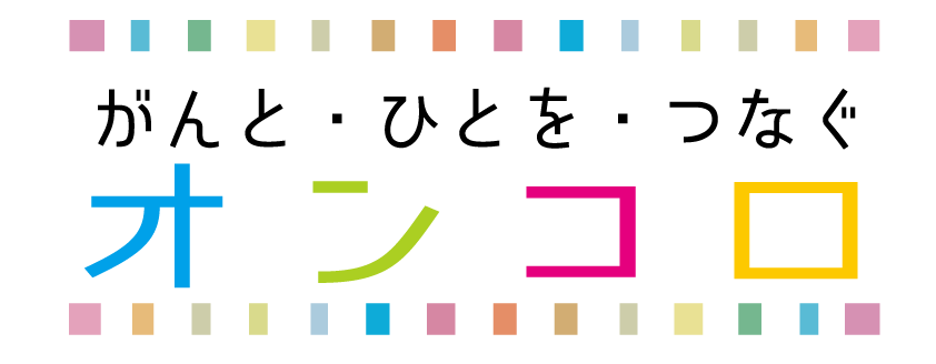 オンコロ