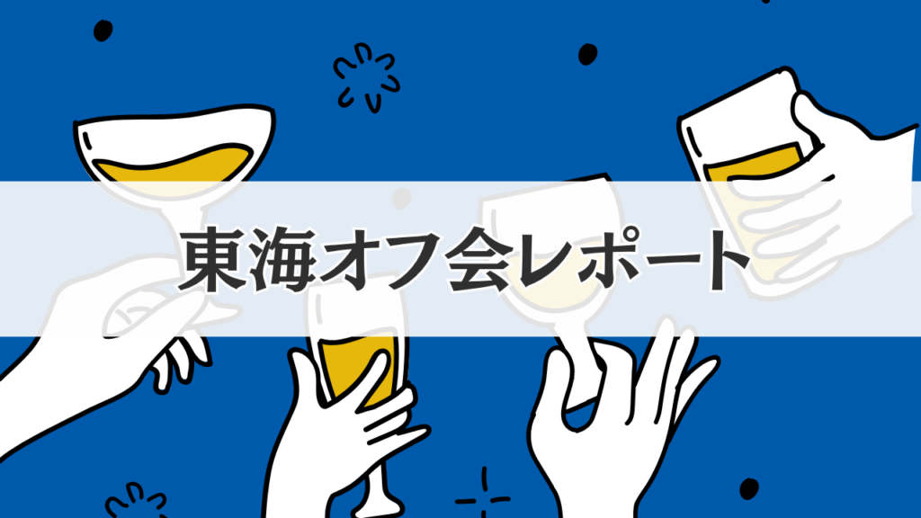 東海オフ会
