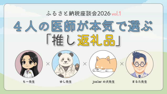 vol.1_4人の医師が本気で選ぶ「推し返礼品」