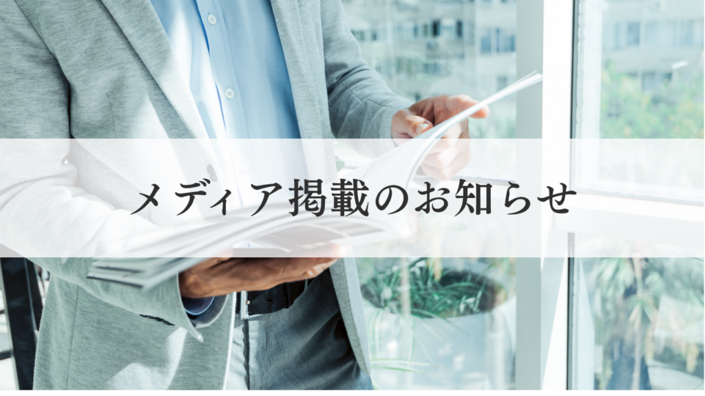 メディア掲載のお知らせ