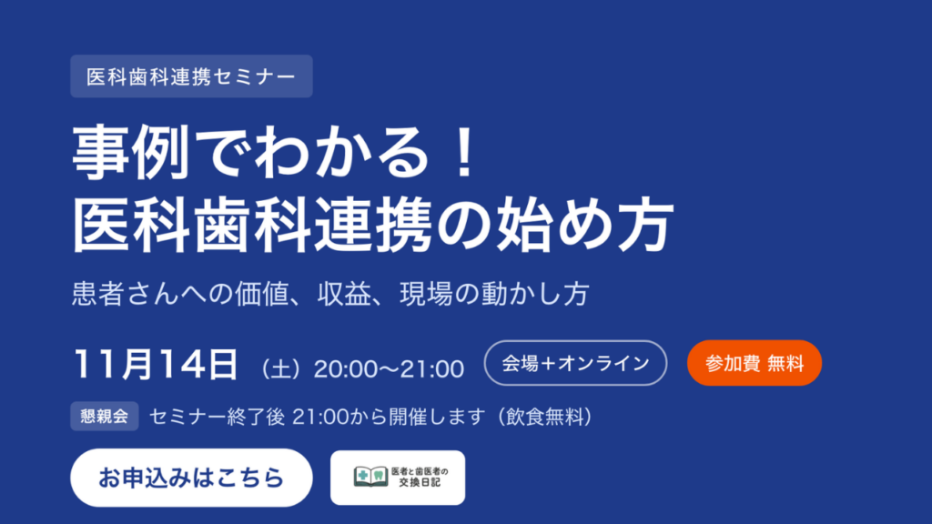 医科歯科連携セミナー